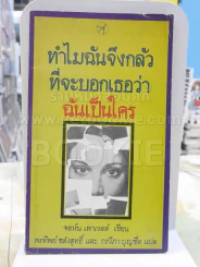 ทำไมฉันจึงกลัวที่จะบอกเธอว่าฉันเป็นใคร รูปที่ 1