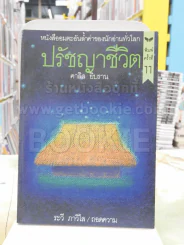 ปรัชญาชีวิต โดย คาลิล ยิบราน รูปที่ 1