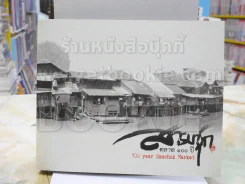 สมุดบันทึก Diary เป็นกระดาษบันทึก หน้าปก สามชุกตลา100ปี รูปที่ 1