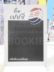 สมุดบันทึก Diary เป็นกระดาษบันทึก หน้าปก ดื่มเปปซี่ ปกหลัง:แผ่นป้ายโลหะทำเป็นกระดานดำของเป๊ปซี่ ราวย รูปที่ 1
