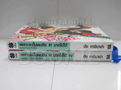 เพราะฉะนั้นผมจึง H มากไม่ได้ ยมทูตกับประกันชีวิต เล่ม 1-2 รูปที่ 2