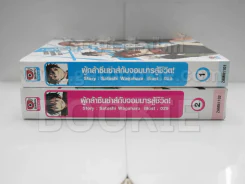 ผู้กล้าซึนซ่าส์กับจอมมารสู้ชีวิต เล่ม 1-2 รูปที่ 2