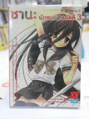 ชานะ นักรบเนตรอัคคี 3