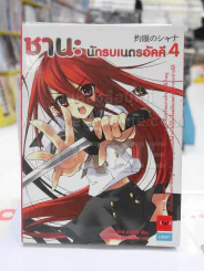 ชานะ นักรบเนตรอัคคี 4
