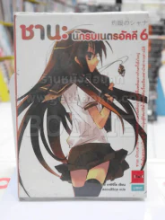 ชานะ นักรบเนตรอัคคี 6