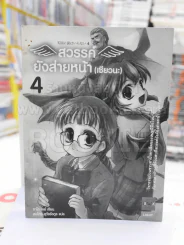 สวรรค์ยังส่ายหน้า (เชียวนะ) เล่ม 4 รูปที่ 1