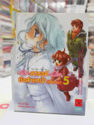 สวรรค์ยังส่ายหน้า (เชียวนะ) เล่ม 5 รูปที่ 1
