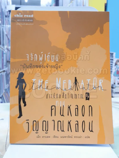 THE MED ATOR สาวน้อยสื่อวิญญาณ ตอน คนหลอกวิญญาณหลอน รูปที่ 1