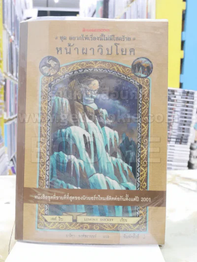 ชุด อยากให้เรื่องนี้ไม่มีโชคร้าย เล่ม 10 หน้าผาวิปโยค รูปที่ 1
