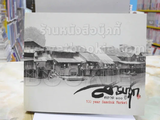 สมุดบันทึก Diary เป็นกระดาษบันทึก หน้าปก สามชุกตลา100ปี รูปที่ 1