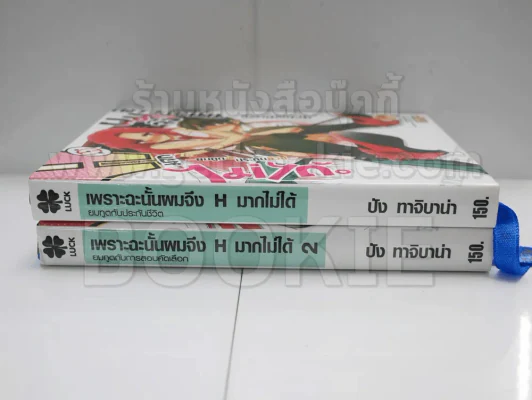 เพราะฉะนั้นผมจึง H มากไม่ได้ ยมทูตกับประกันชีวิต เล่ม 1-2 รูปที่ 2