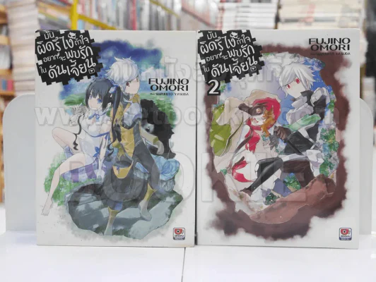 มันผิดหรือไงถ้าใจอยากจะพบรักในดันเจี้ยน เล่ม 1-2 รูปที่ 1