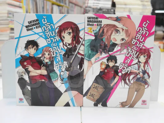 ผู้กล้าซึนซ่าส์กับจอมมารสู้ชีวิต เล่ม 1-2 รูปที่ 1