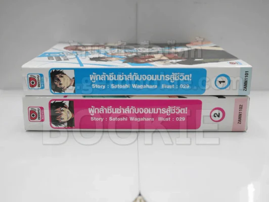 ผู้กล้าซึนซ่าส์กับจอมมารสู้ชีวิต เล่ม 1-2 รูปที่ 2