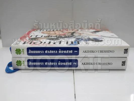 สักมนตรา ศาสตรา ต้องสาป เล่ม 1-2 รูปที่ 2
