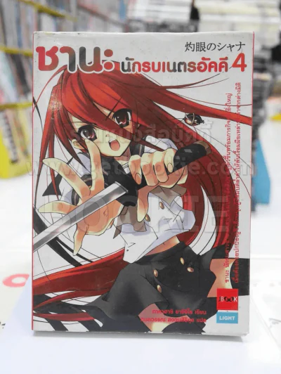 ชานะ นักรบเนตรอัคคี 4 รูปที่ 1