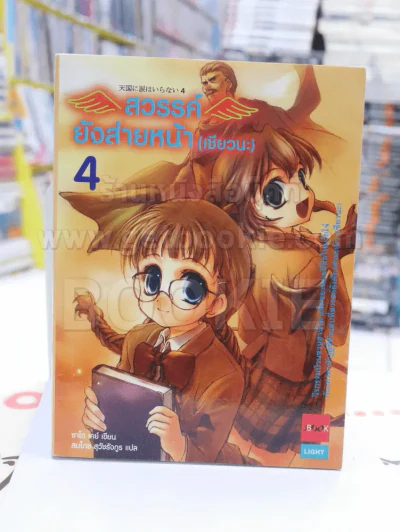 สวรรค์ยังส่ายหน้า (เชียวนะ) เล่ม 4 รูปที่ 1
