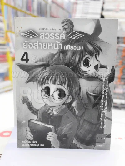 สวรรค์ยังส่ายหน้า (เชียวนะ) เล่ม 4 รูปที่ 1