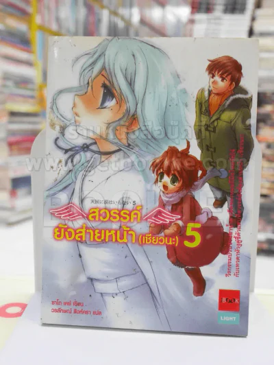 สวรรค์ยังส่ายหน้า (เชียวนะ) เล่ม 5 รูปที่ 1