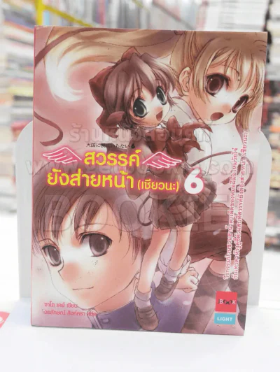 สวรรค์ยังส่ายหน้า (เชียวนะ) เล่ม 6 รูปที่ 1