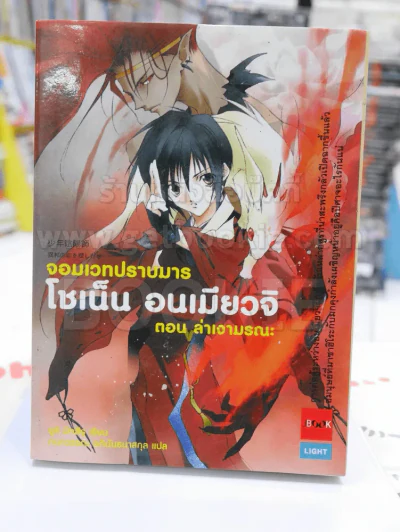 โชเน็น อนเมียวจิ จอมเวทปราบมาร ตอน ล่าเงามรณะ รูปที่ 1