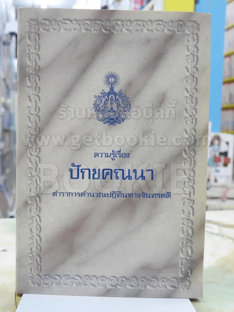 ความรู้เรื่อง ปักขคณนา ตำราการคำนวณปฎิทินทางจันทรคติ รูปที่ 1