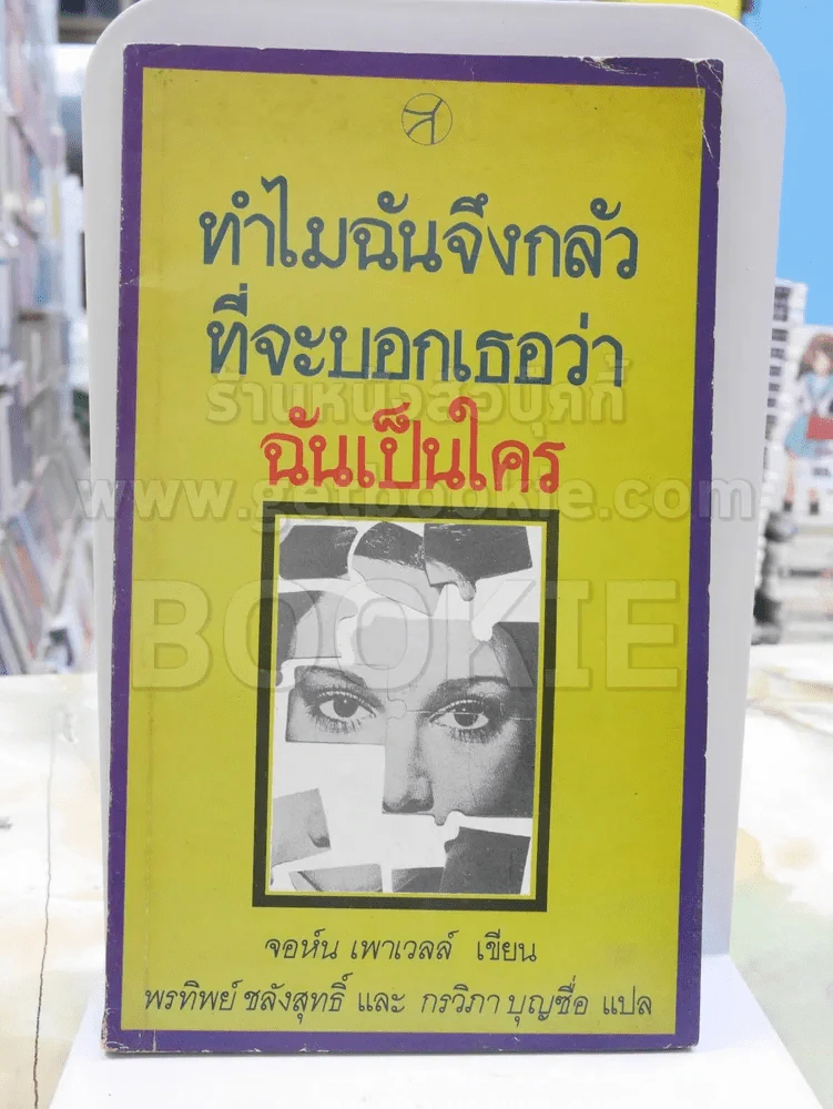 ทำไมฉันจึงกลัวที่จะบอกเธอว่าฉันเป็นใคร รูปที่ 1