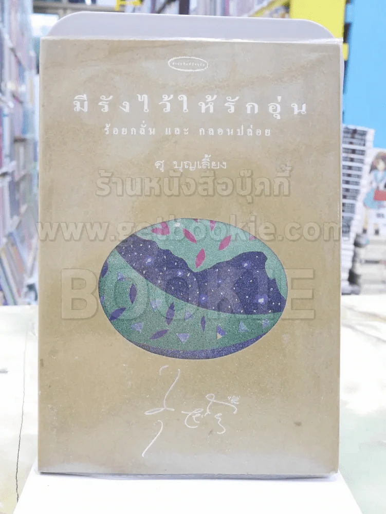 มีรังไว้ให้รักอุ่น ร้อยกลั่นและกลอนปล่อย ศุ บุญเลี้ยง รูปที่ 1