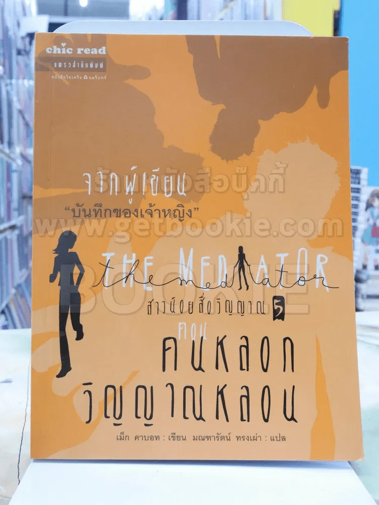 THE MED ATOR สาวน้อยสื่อวิญญาณ ตอน คนหลอกวิญญาณหลอน รูปที่ 1