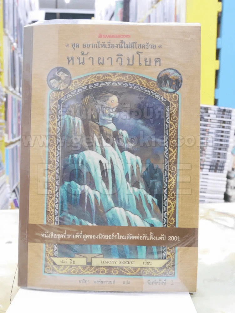 ชุด อยากให้เรื่องนี้ไม่มีโชคร้าย เล่ม 10 หน้าผาวิปโยค รูปที่ 1