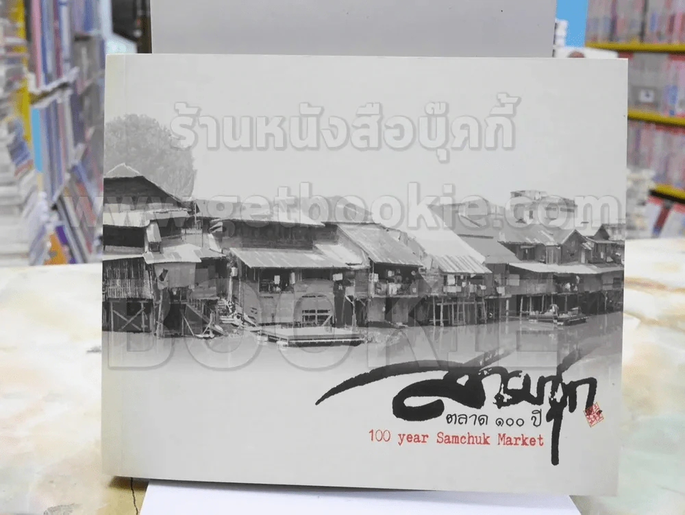 สมุดบันทึก Diary เป็นกระดาษบันทึก หน้าปก สามชุกตลา100ปี รูปที่ 1