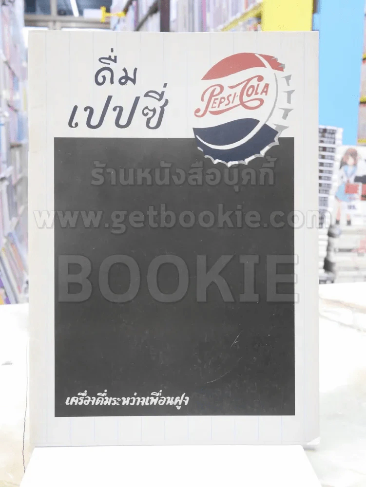 สมุดบันทึก Diary เป็นกระดาษบันทึก หน้าปก ดื่มเปปซี่ ปกหลัง:แผ่นป้ายโลหะทำเป็นกระดานดำของเป๊ปซี่ ราวย รูปที่ 1