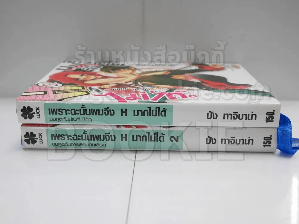 เพราะฉะนั้นผมจึง H มากไม่ได้ ยมทูตกับประกันชีวิต เล่ม 1-2 รูปที่ 2