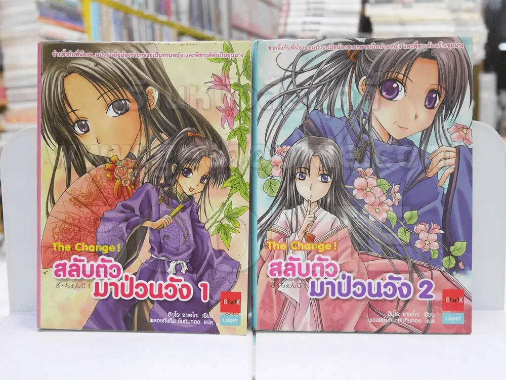 สลับตัวมาป่วนวัง เล่ม 1-2 รูปที่ 1