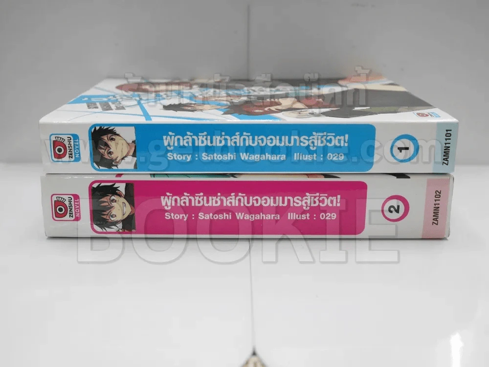ผู้กล้าซึนซ่าส์กับจอมมารสู้ชีวิต เล่ม 1-2 รูปที่ 2
