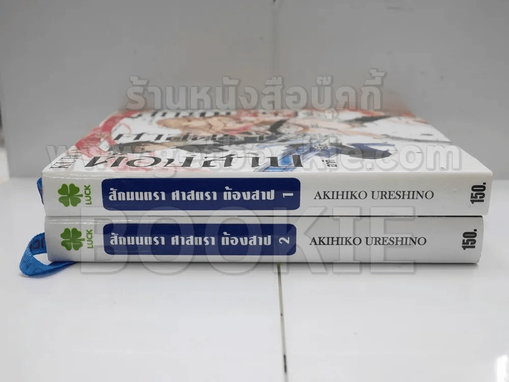 สักมนตรา ศาสตรา ต้องสาป เล่ม 1-2 รูปที่ 2