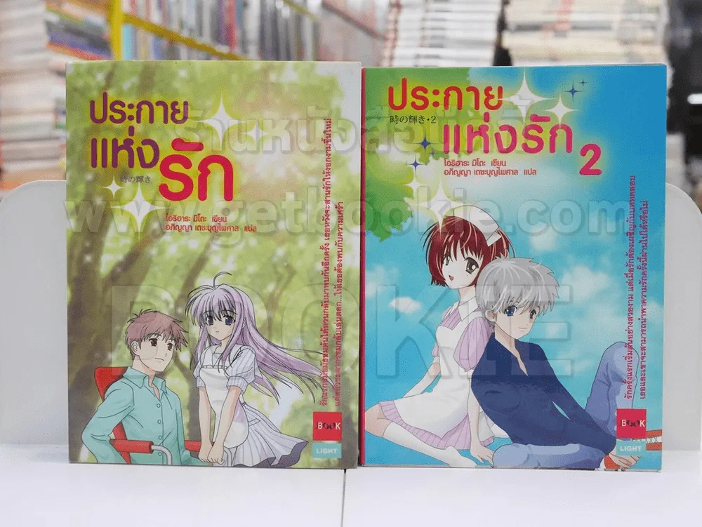 ประกายแห่งรัก เล่ม 1-2 รูปที่ 1