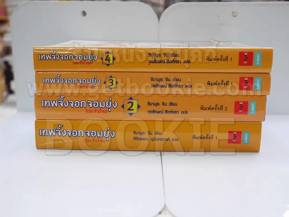 เทพจิ้งจอกจอมยุ่ง เล่ม 1-4 รูปที่ 2