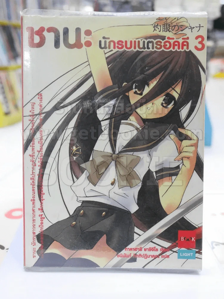 ชานะ นักรบเนตรอัคคี 3 รูปที่ 1