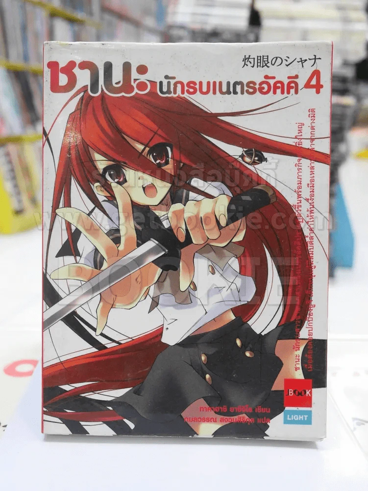 ชานะ นักรบเนตรอัคคี 4 รูปที่ 1