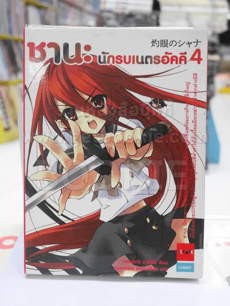 ชานะ นักรบเนตรอัคคี 4 รูปที่ 1