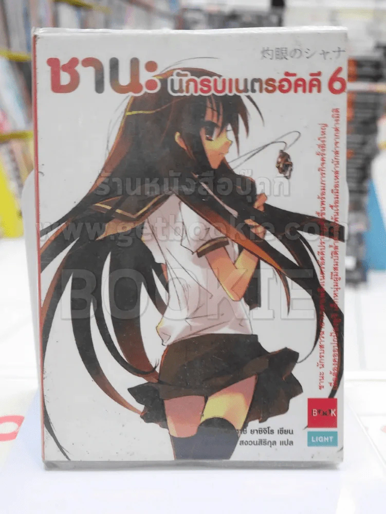 ชานะ นักรบเนตรอัคคี 6 รูปที่ 1