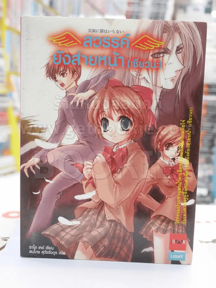 สวรรค์ยังส่ายหน้า (เชียวนะ) เล่ม 1 รูปที่ 1