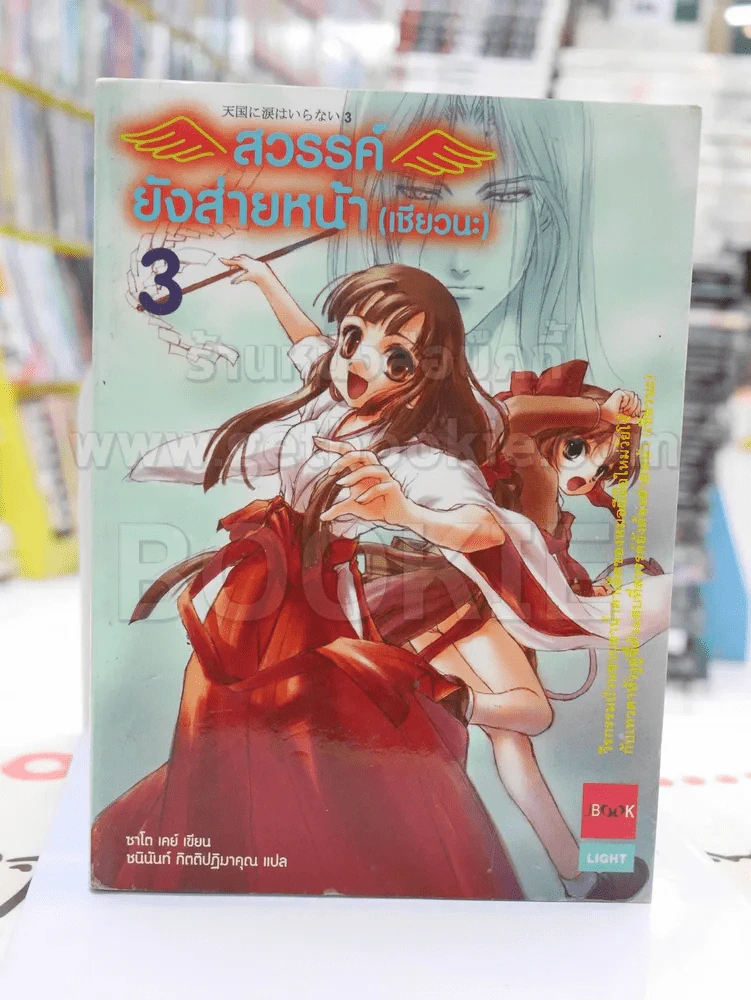 สวรรค์ยังส่ายหน้า (เชียวนะ) เล่ม 3 รูปที่ 1