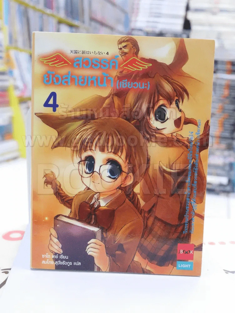 สวรรค์ยังส่ายหน้า (เชียวนะ) เล่ม 4 รูปที่ 1