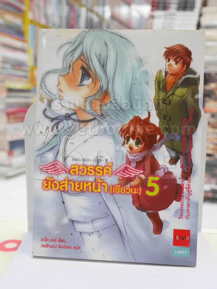 สวรรค์ยังส่ายหน้า (เชียวนะ) เล่ม 5 รูปที่ 1