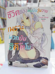 ชีวิตของผมมันวุ่นวายเพราะพวกยัยฮิคิโคโมริ รูปที่ 1
