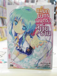 แม่มดมังกรมนตรา ลิเวียธาน เล่ม 1 รูปที่ 1
