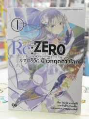 RE:ZERO รีเซทชีวิตฝ่าวิกฤตต่างโลก เล่ม 1 รูปที่ 1