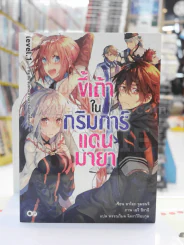 ขี้เถ้าในกริมการ์แดนมายา เล่ม 1 รูปที่ 1